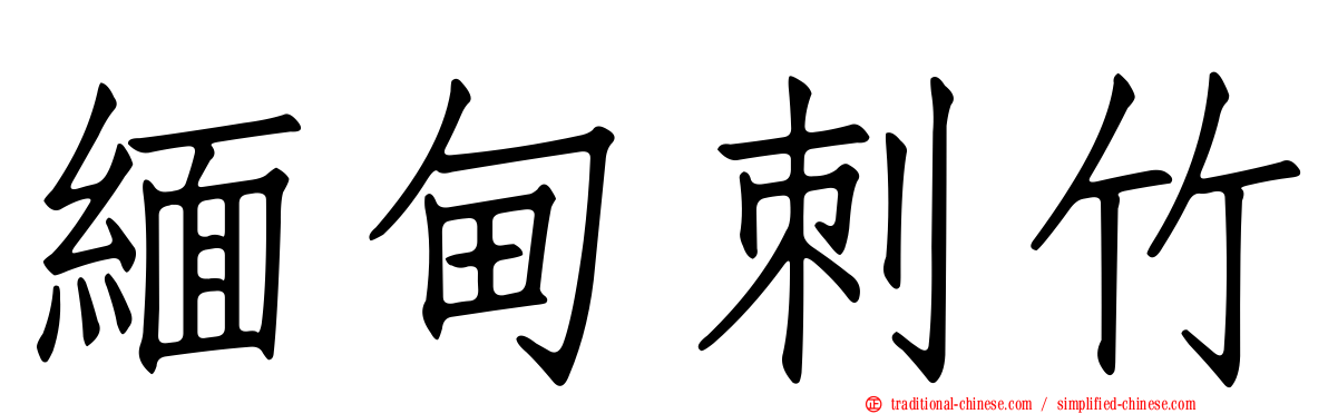 緬甸刺竹