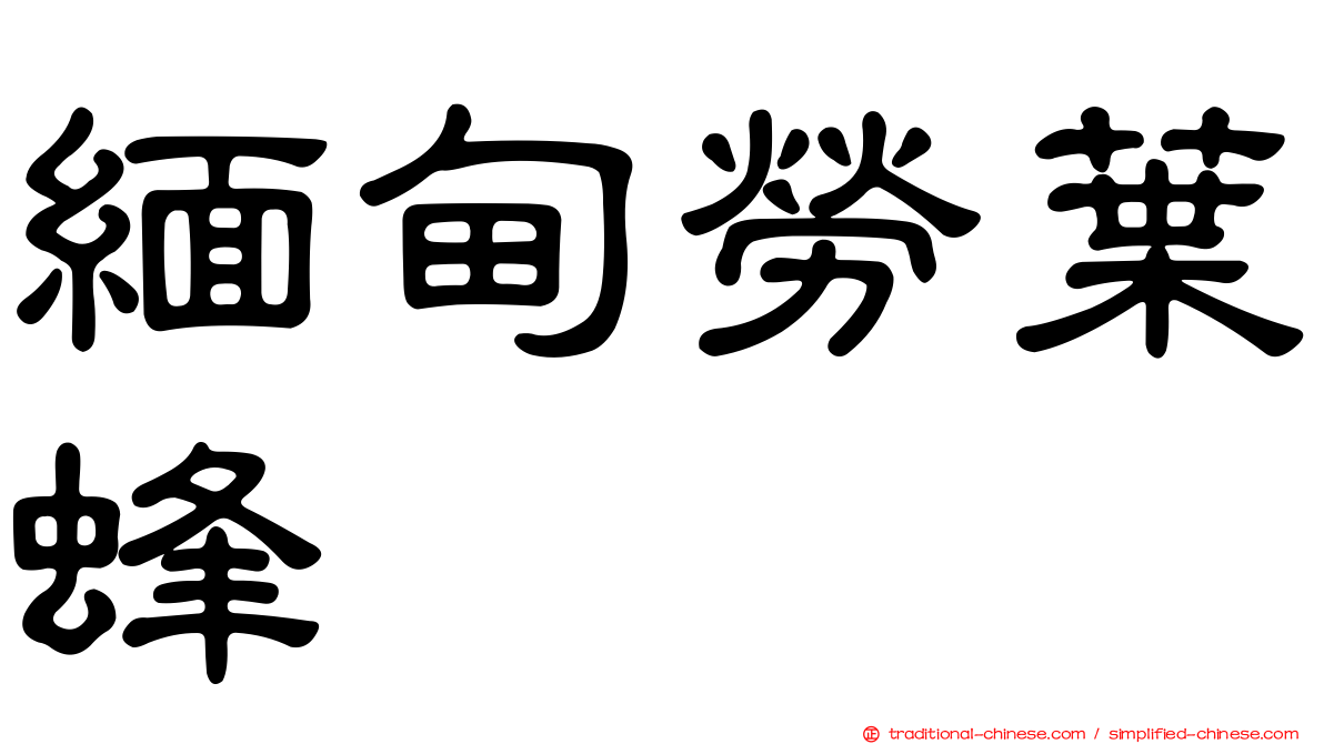 緬甸勞葉蜂