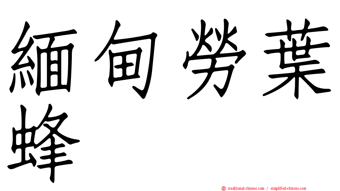緬甸勞葉蜂