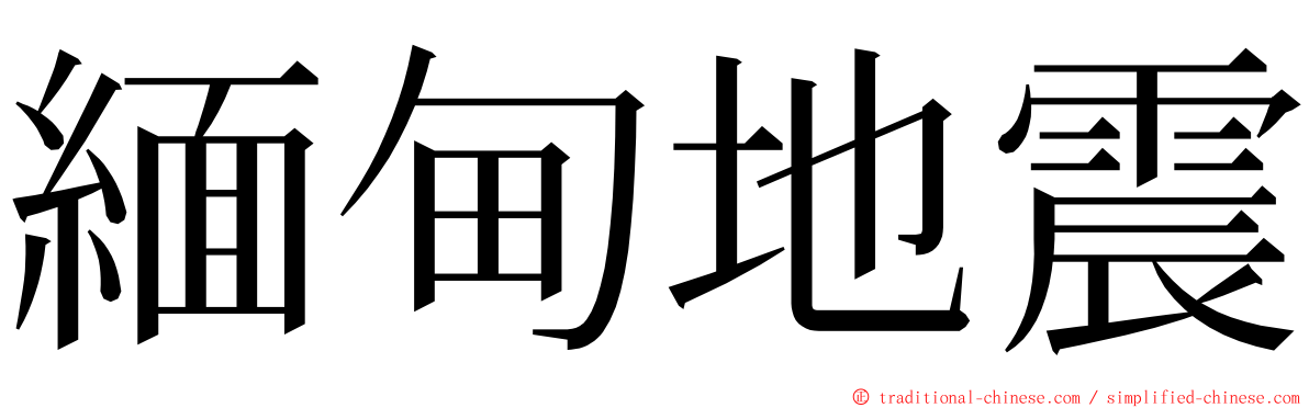 緬甸地震 ming font