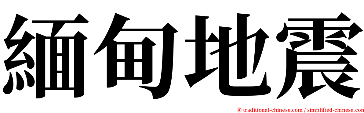 緬甸地震 serif font