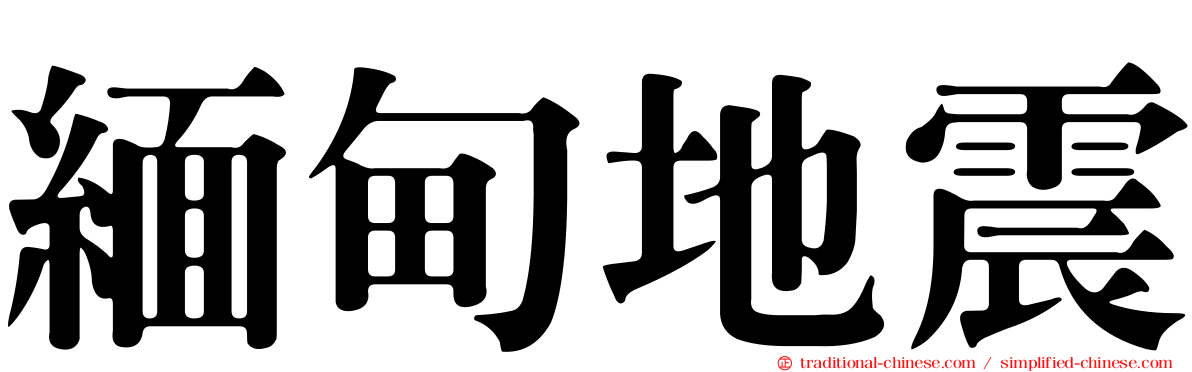 緬甸地震