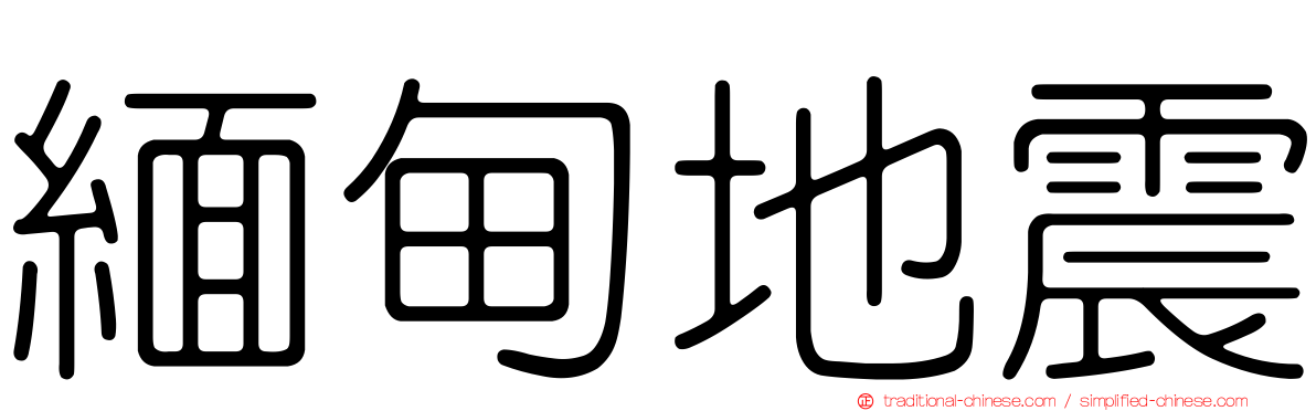 緬甸地震