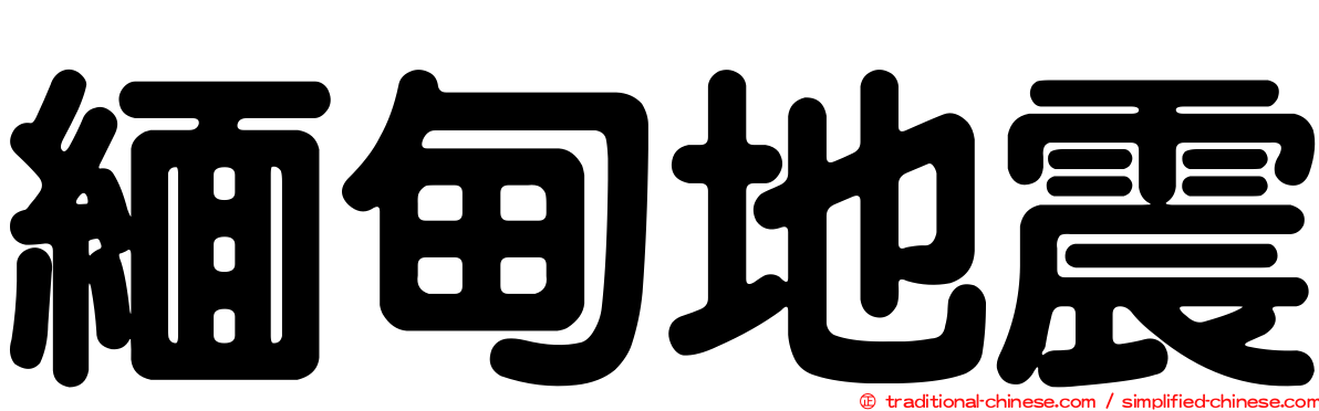 緬甸地震