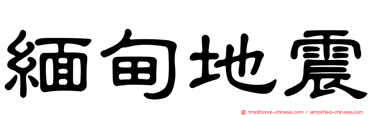 緬甸地震
