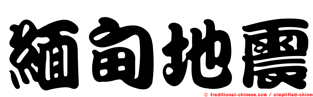 緬甸地震