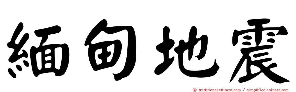 緬甸地震