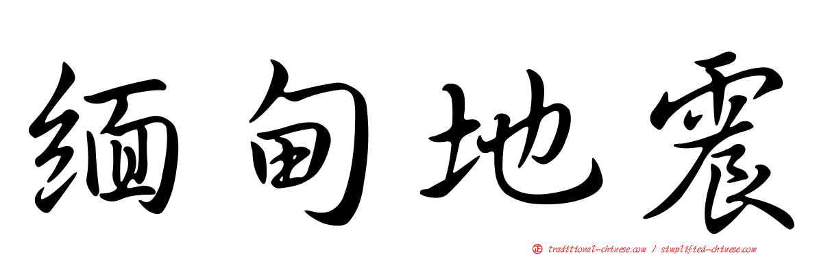 緬甸地震
