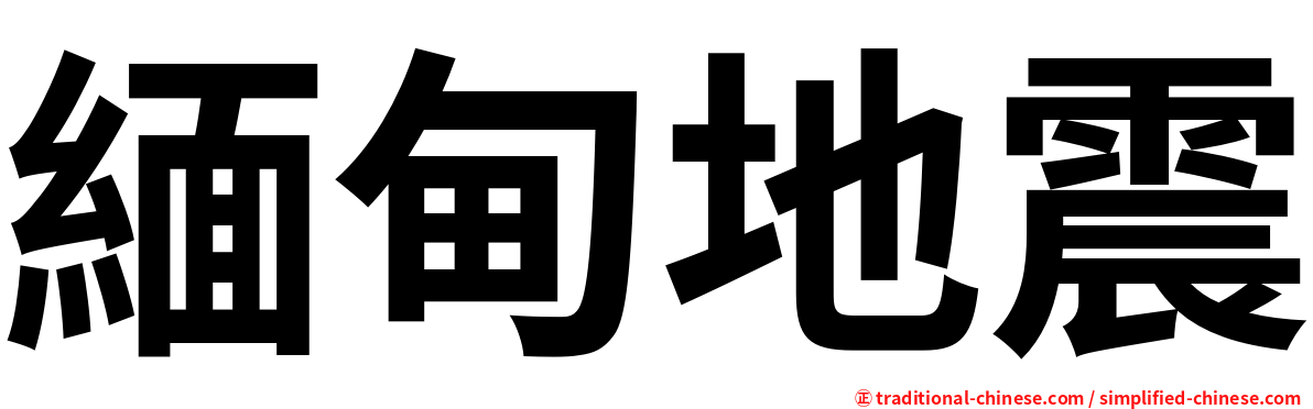 緬甸地震