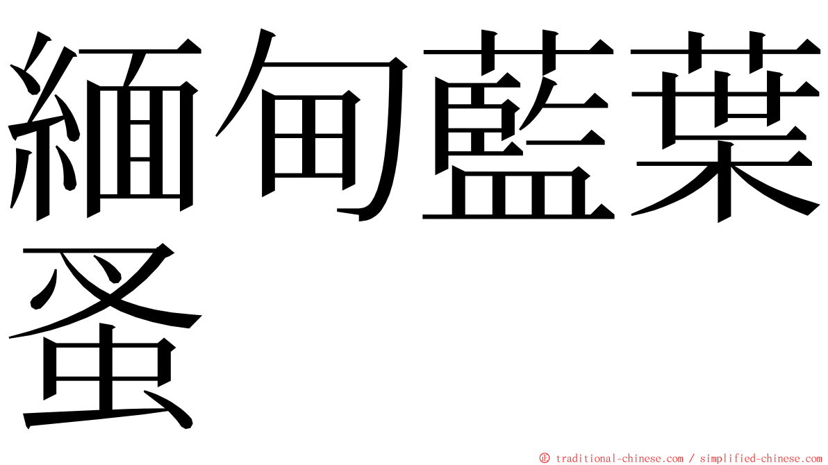 緬甸藍葉蚤 ming font