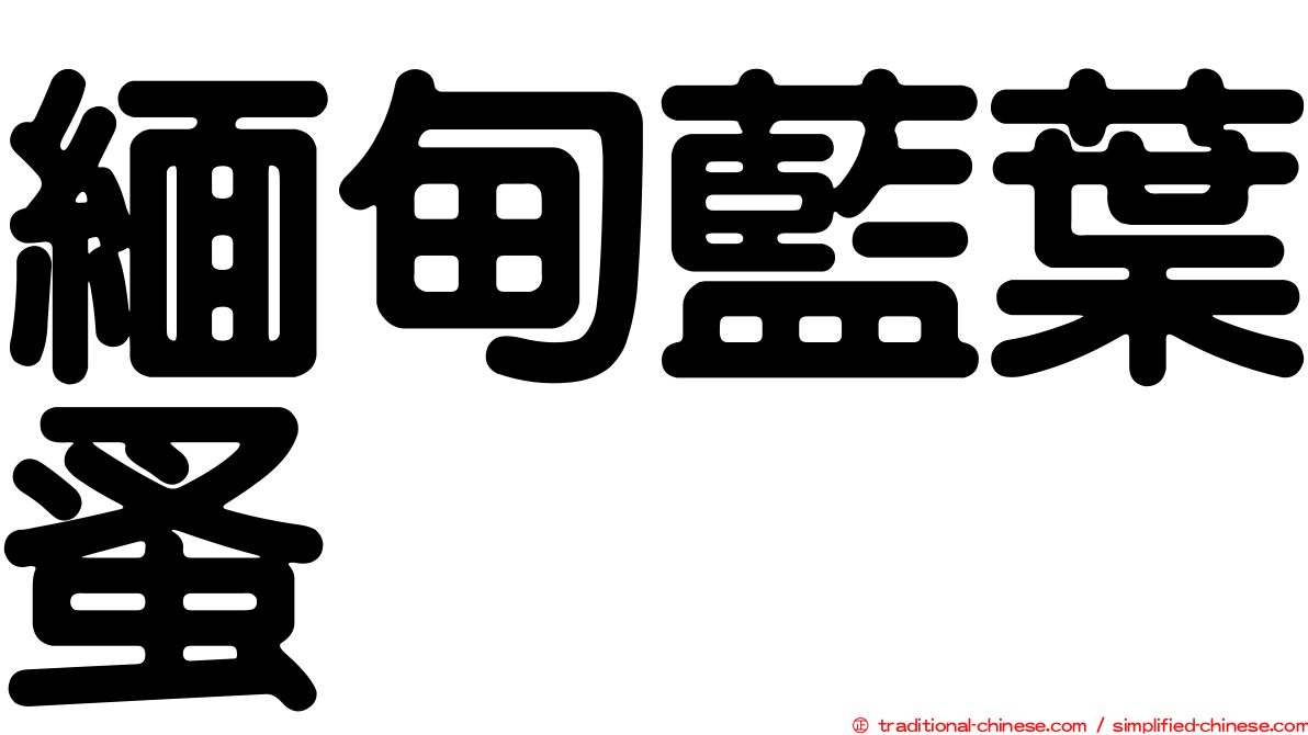 緬甸藍葉蚤