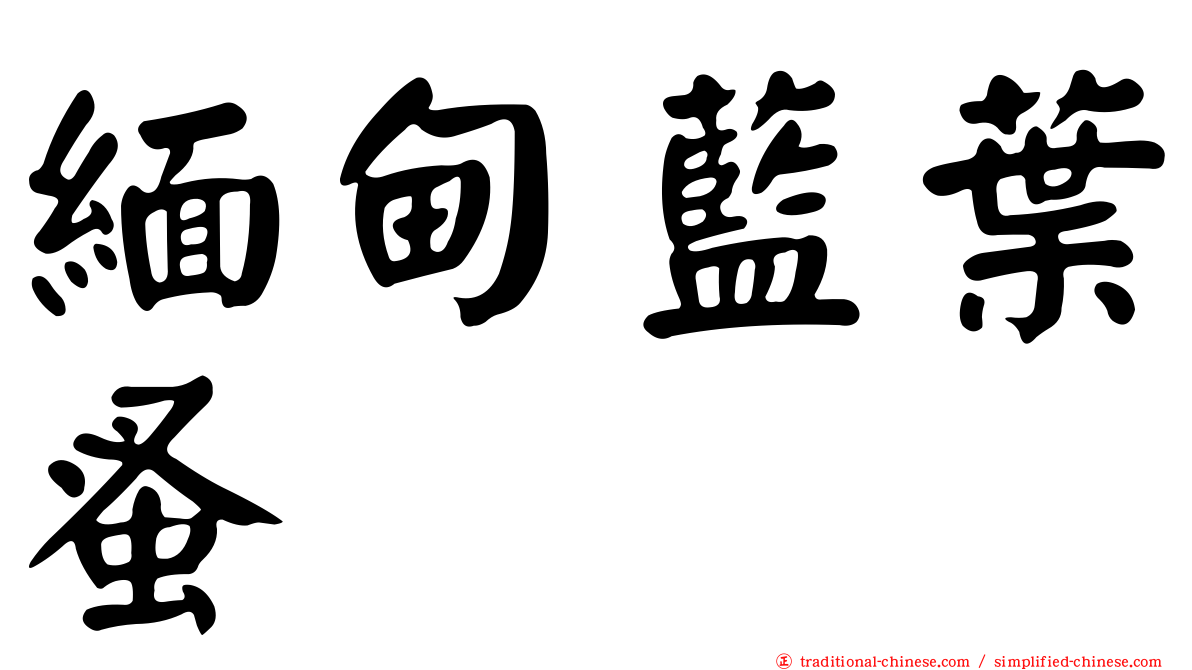 緬甸藍葉蚤