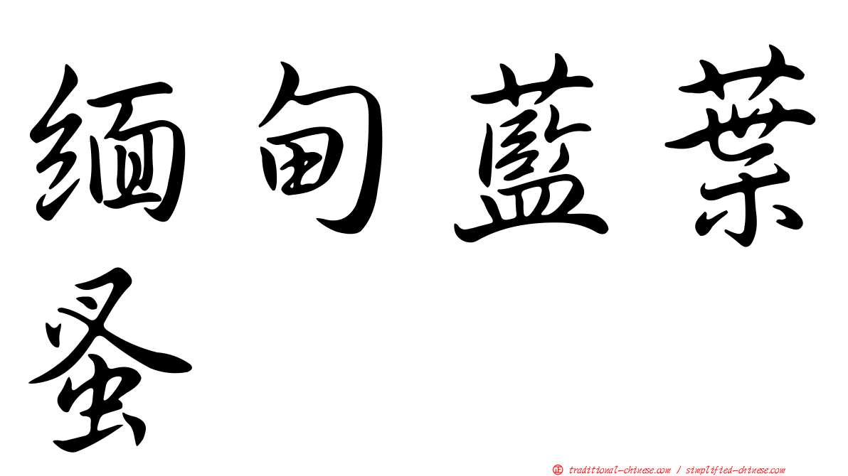 緬甸藍葉蚤