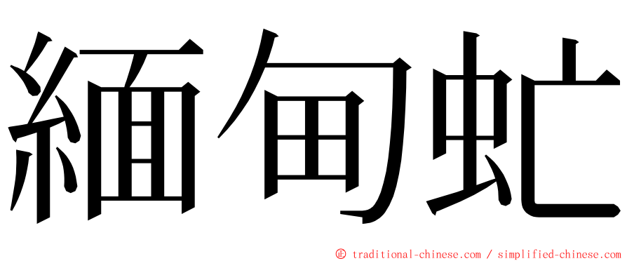 緬甸虻 ming font