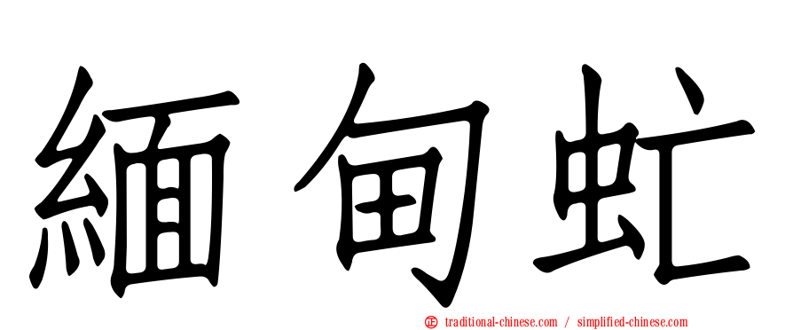 緬甸虻