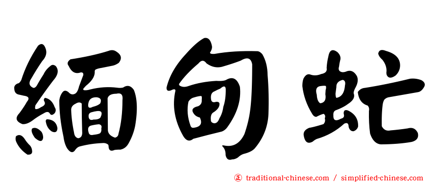 緬甸虻