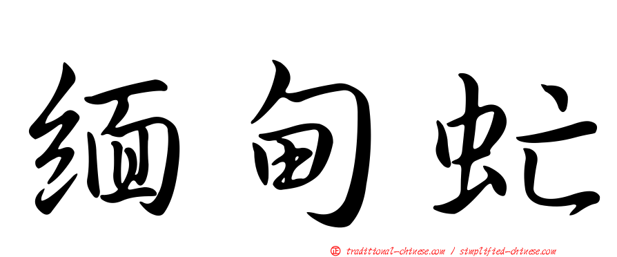 緬甸虻