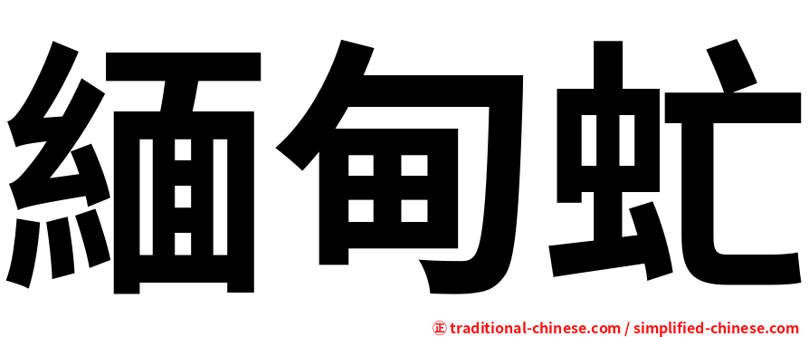 緬甸虻