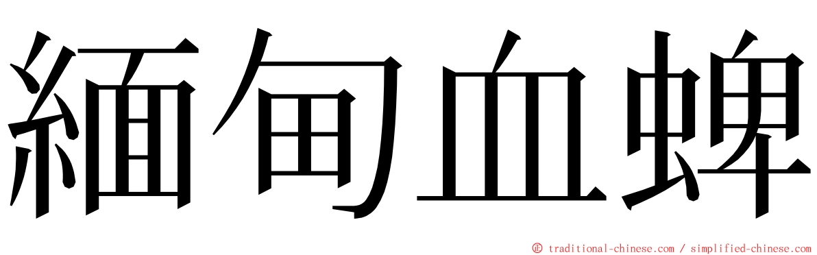 緬甸血蜱 ming font