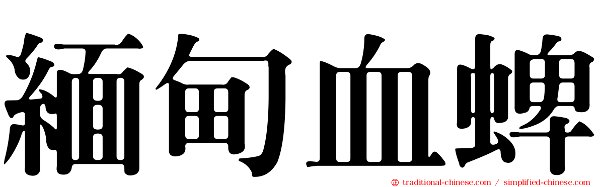 緬甸血蜱