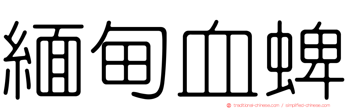 緬甸血蜱
