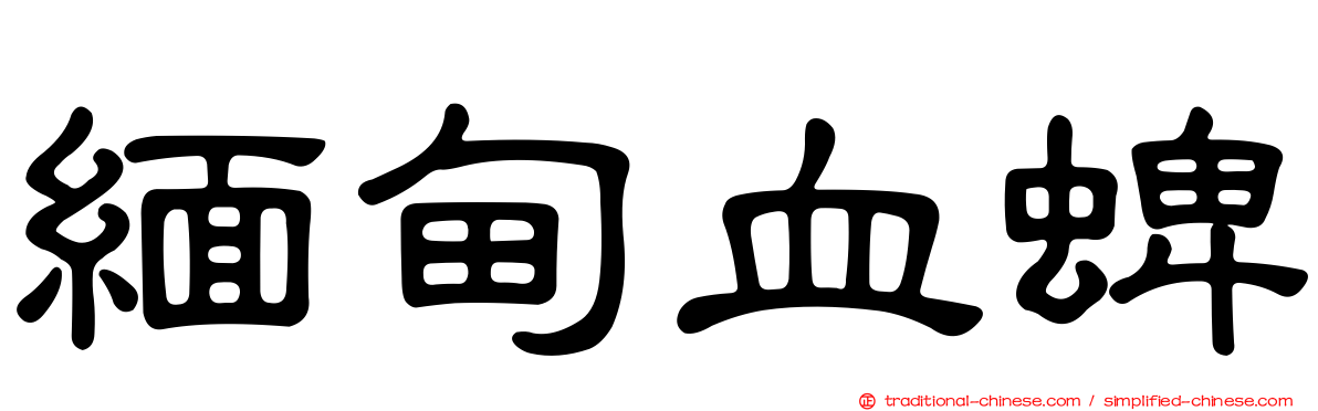 緬甸血蜱