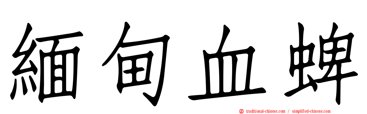 緬甸血蜱
