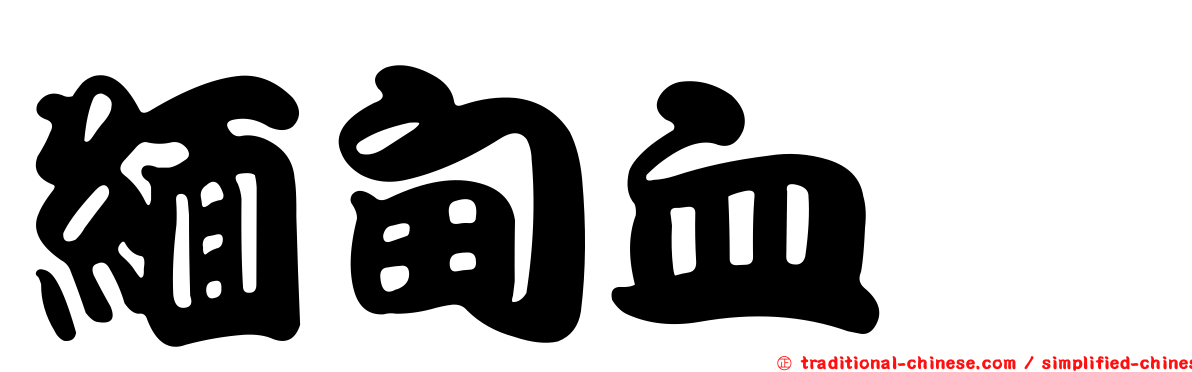 緬甸血蜱