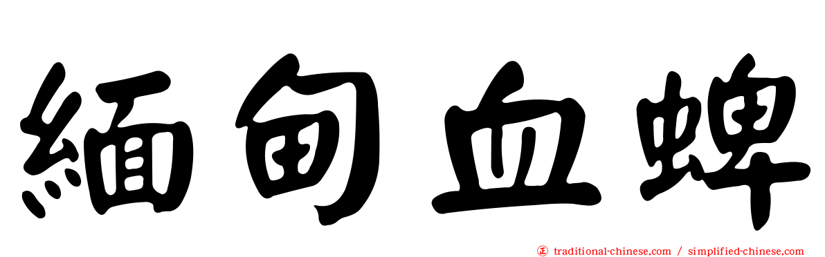 緬甸血蜱