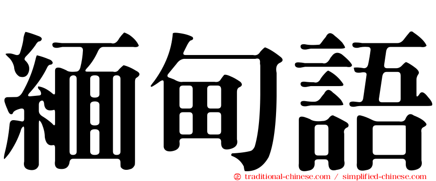 緬甸語