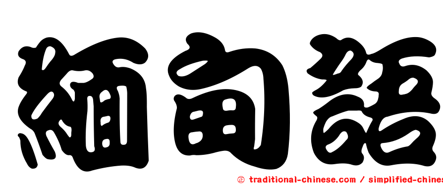 緬甸語