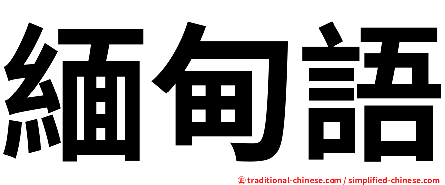 緬甸語