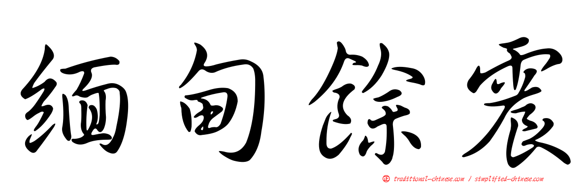 緬甸餘震