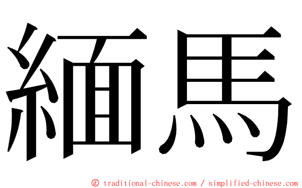 緬馬 ming font