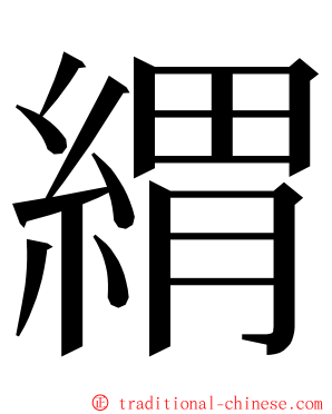緭 ming font