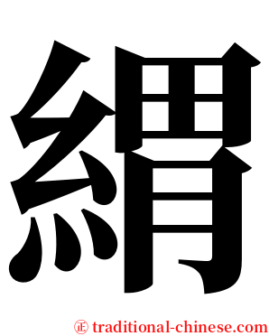 緭 serif font