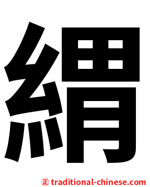 緭