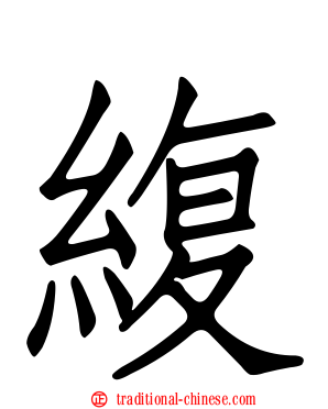 緮