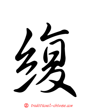 緮