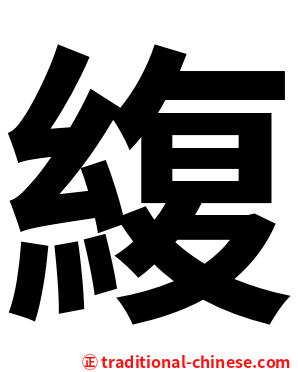 緮
