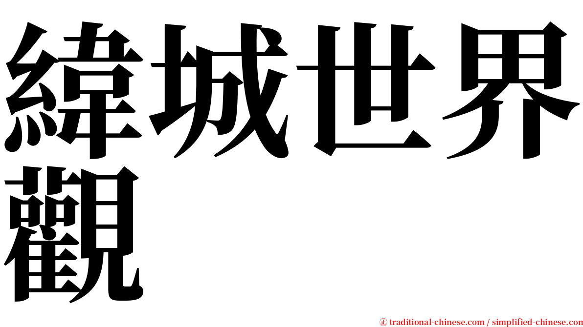 緯城世界觀 serif font
