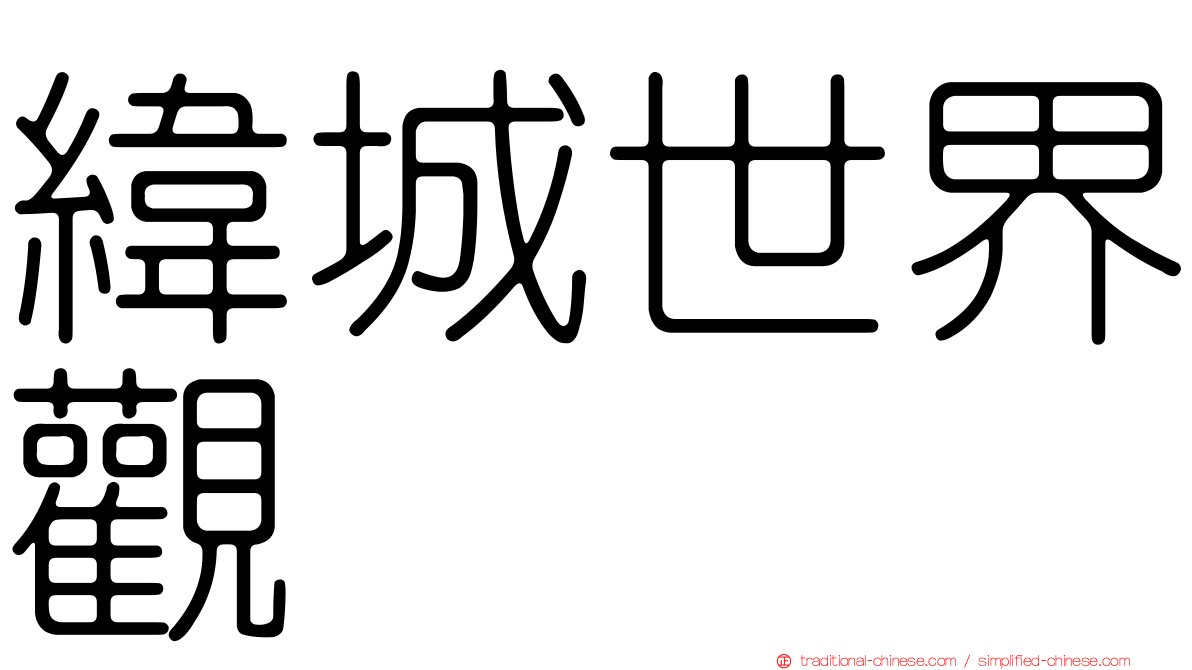 緯城世界觀