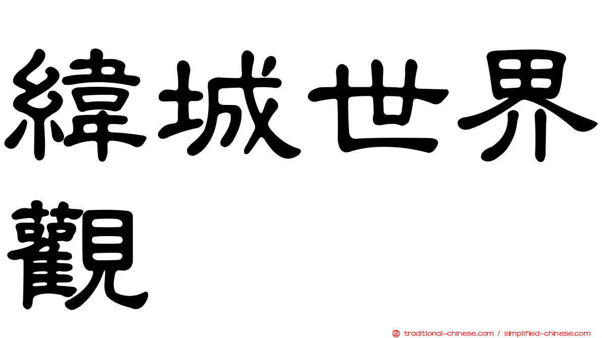 緯城世界觀