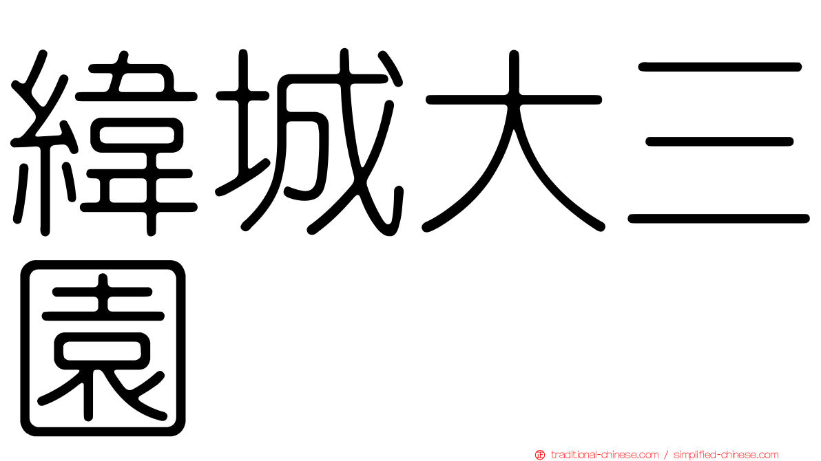 緯城大三園
