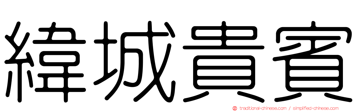 緯城貴賓