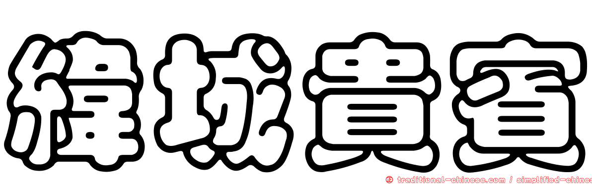 緯城貴賓