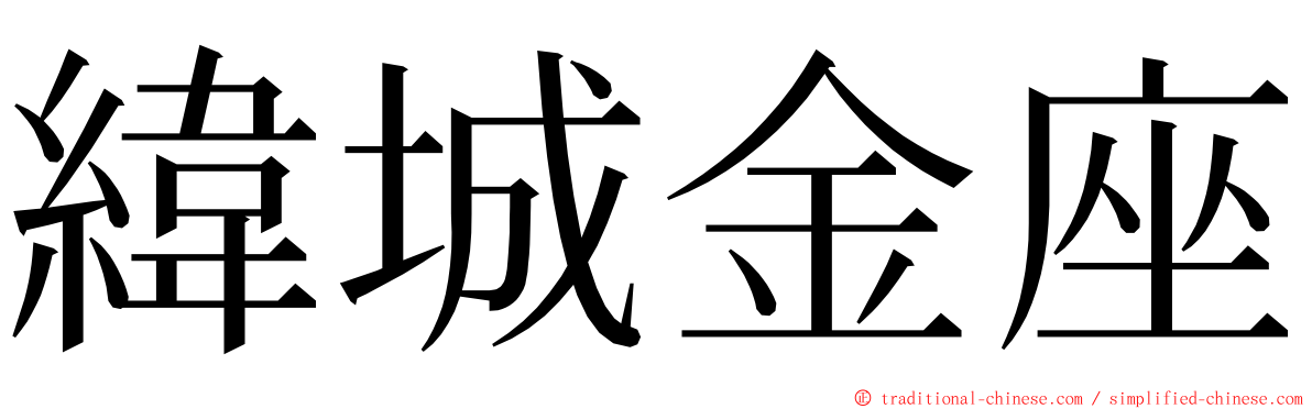 緯城金座 ming font