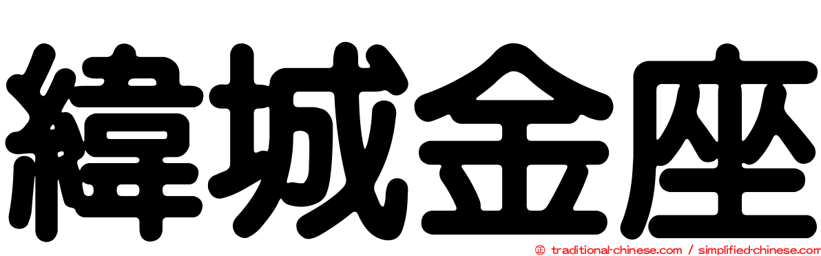緯城金座