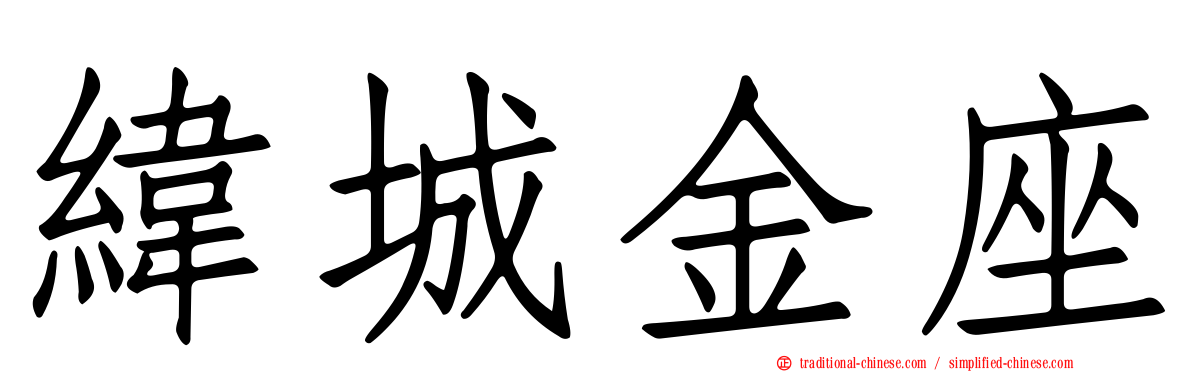 緯城金座