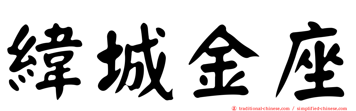 緯城金座